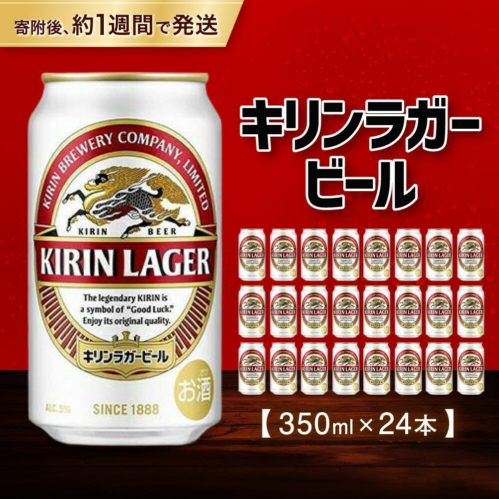 キリンラガー 350mL 1ケース（24本）キリンビール ラガービール 缶ビール 麒麟 お酒 アルコール 神戸工場 | ビール ギフト 缶 麦酒 酒 お酒 お取り寄せ 宅飲み 家飲み パーティ セット 詰め合わせ ふるさと納税 兵庫県 神戸市