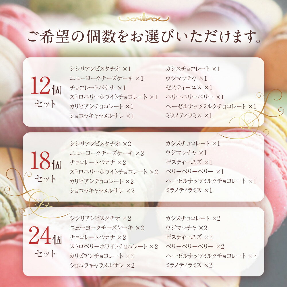【ふるさと納税】＜選べる個数！＞【グラモウディーズ】ベーシックマカロン | スイーツ 洋菓子 デザート おしゃれ かわいい 女性 ギフト プレゼント 誕生日 クリスマス バレンタイン チョコレート チーズケーキ ストロベリー ピスタチオ ミルク - 画像2