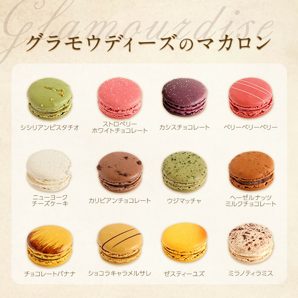 【ふるさと納税】＜選べる個数！＞【グラモウディーズ】ベーシックマカロン | スイーツ 洋菓子 デザート おしゃれ かわいい 女性 ギフト プレゼント 誕生日 クリスマス バレンタイン チョコレート チーズケーキ ストロベリー ピスタチオ ミルク - 画像3