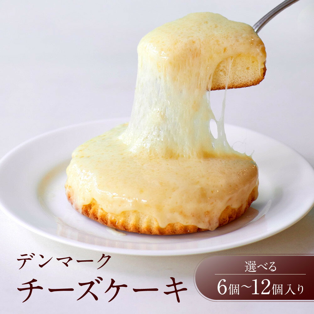 ＜個数が選べる＞【観音屋】デンマークチーズケーキ | スイーツ デザート お菓子 洋菓子 おかし 人気 おすすめ 兵庫県 神戸市