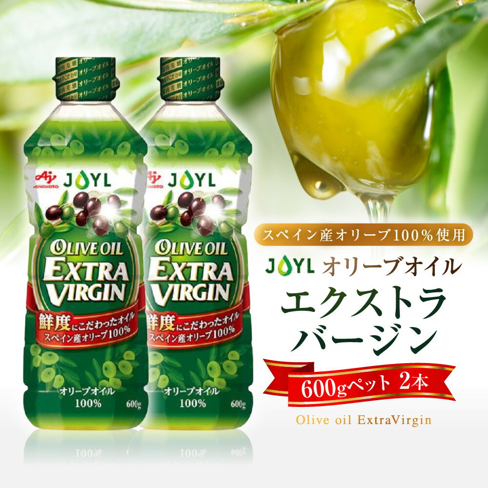 JOYL オリーブオイル エクストラバージン 600g ペット 2本 | 油 あぶら 食品 加工食品 人気 おすすめ 送料無料
