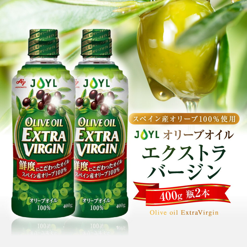 JOYL オリーブオイル エクストラバージン 400g 瓶 2本 | 油 あぶら 食品 加工食品 人気 おすすめ 送料無料