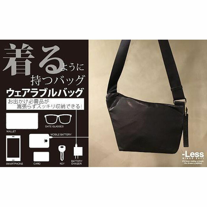 【-Less】ウェアラブルバッグ LMSB-0204（ブラック）