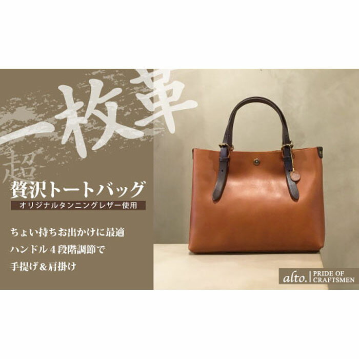 【alto.】一枚革トートバッグ（S） AMSB-1002（ブラウン）