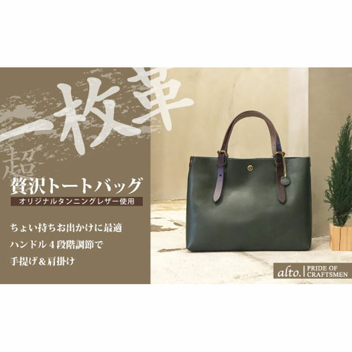 【alto.】一枚革トートバッグ（S） AMSB-1002（グリーン）