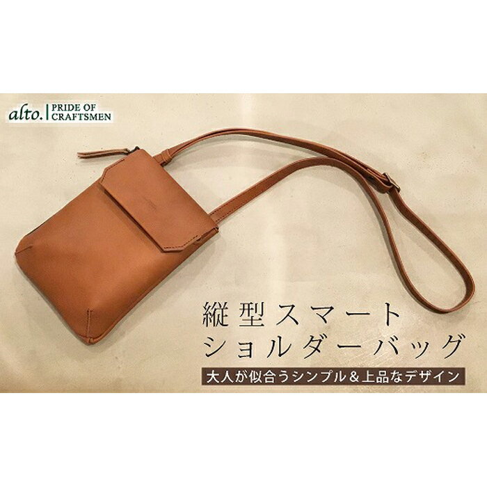 【alto.】縦型スマートショルダーバッグ AMSB-1030（ブラウン）