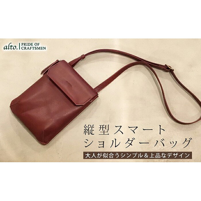 【alto.】縦型スマートショルダーバッグ AMSB-1030（ワイン）