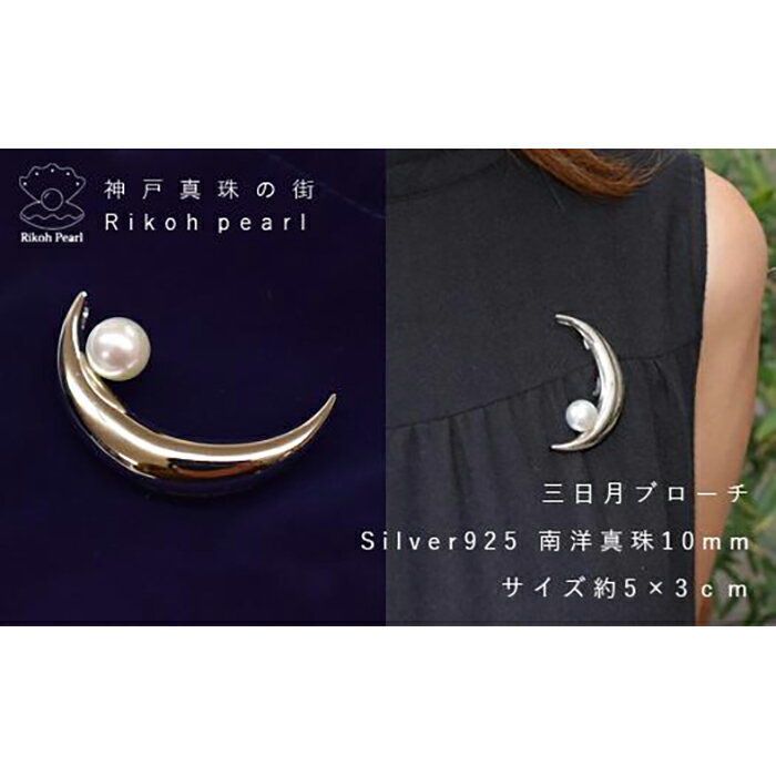 南洋真珠付き三日月ブローチ