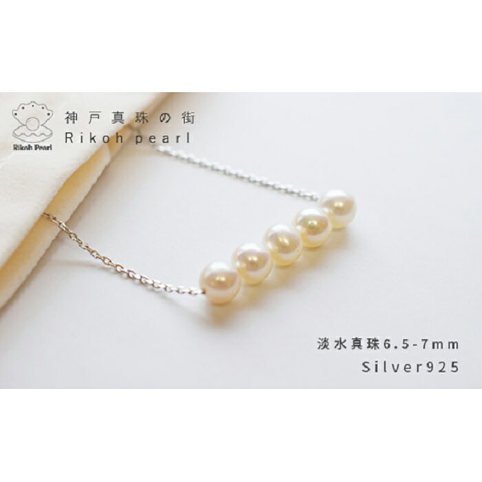 淡水本真珠5個付きネックレス／シルバー