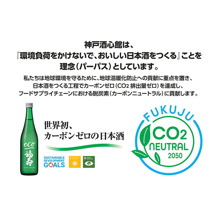 【ふるさと納税】自然にやさしい酒造り／世界初カーボンゼロの日本酒「福寿　純米酒 エコゼロ　720ml」 サムネイル2