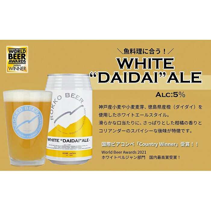 【ふるさと納税】六甲ビール缶4種 48本セット | クラフトビール 地ビール 神戸のビール 神戸産 カンビール 名水 山田錦 酒 詰合せ アルコール お取り寄せ 人気 おすすめ アウトドア 缶 箱 ギフト 贈答 贈り物 兵庫県 サムネイル3