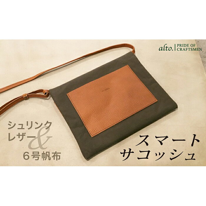 【alto.】シュリンクレザーコンビのスマートサコッシュ　AMSB-5002（ブラウン）