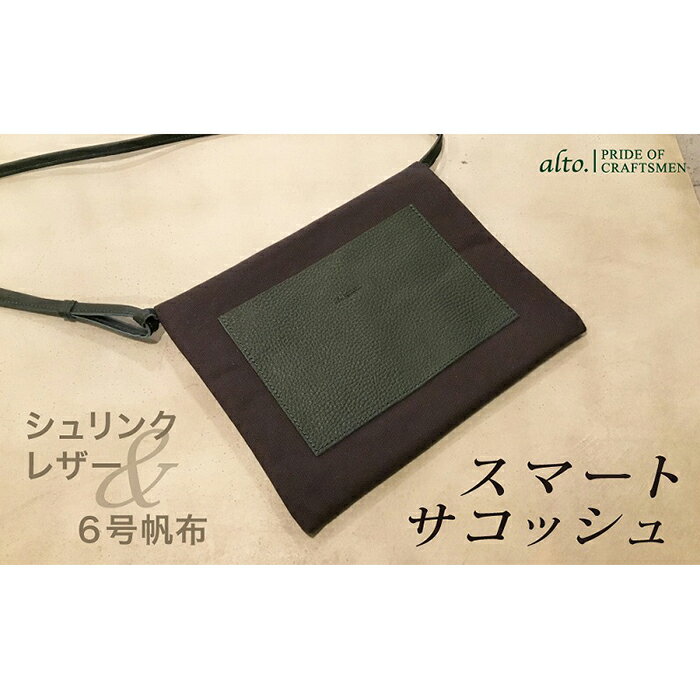 【alto.】シュリンクレザーコンビのスマートサコッシュ　AMSB-5002（グリーン）