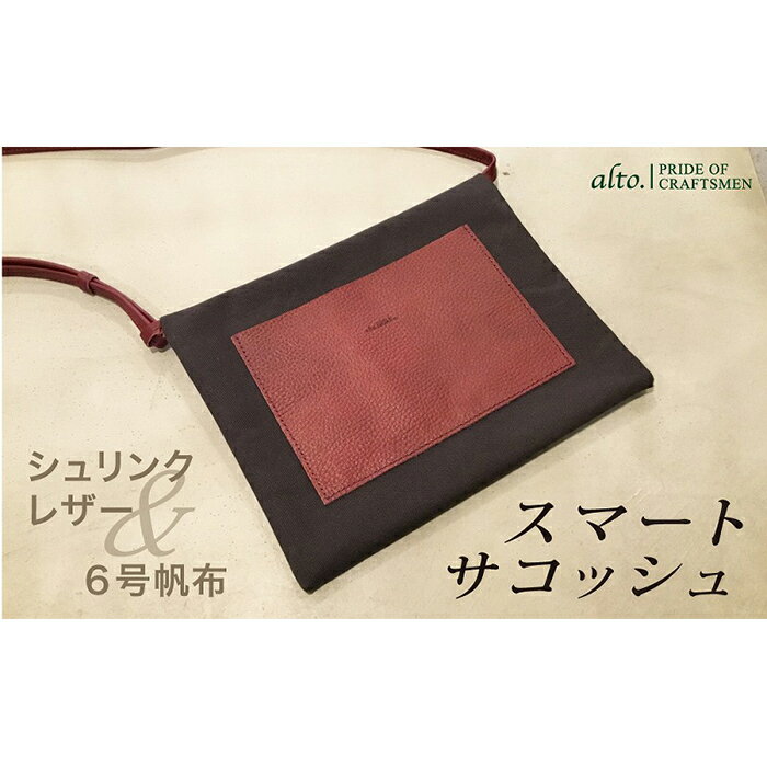【alto.】シュリンクレザーコンビのスマートサコッシュ　AMSB-5002（ワイン）