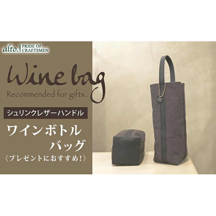 【alto.】シュリンクレザーハンドルのワインボトルバッグ／ミニトート　AMSB-5004（ブラック）