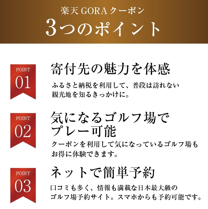 【ふるさと納税】兵庫県姫路市の対象ゴルフ場で使える楽天GORAクーポン寄付額30,000円(クーポン9,000円) - 画像3