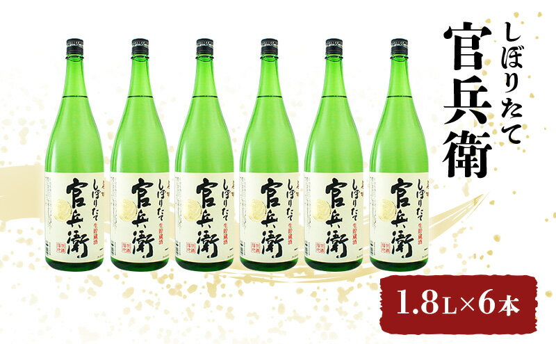 【ふるさと納税】日本酒 官兵衛 1.8L×6本 しぼりたて セット 名城酒造 播州の地酒 播州 お酒 酒 アルコール 兵庫県 サムネイル2