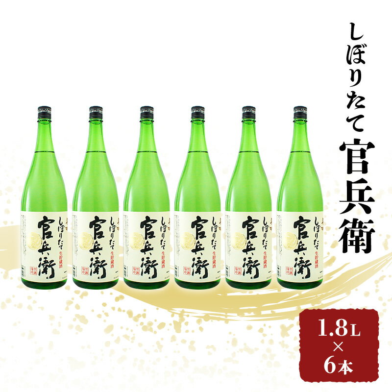 日本酒 官兵衛 1.8L×6本 しぼりたて セット 名城酒造 播州の地酒 播州 お酒 酒 アルコール 兵庫県