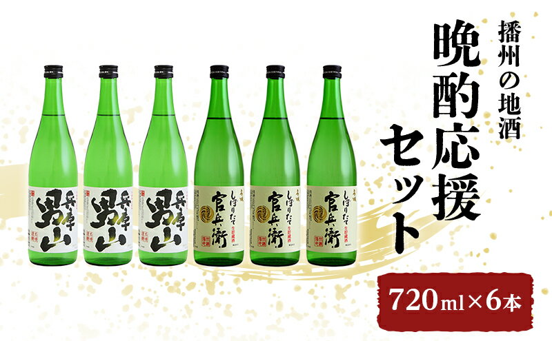 【ふるさと納税】日本酒 飲み比べセット 720ml×6本 晩酌応援 セット 名城酒造 播州の地酒 播州 兵庫 男山 官兵衛 しぼりたて 飲み比べ お酒 酒 アルコール 兵庫県 サムネイル2