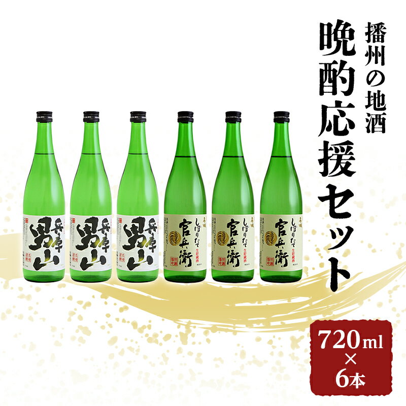日本酒 飲み比べセット 720ml×6本 晩酌応援 セット 名城酒造 播州の地酒 播州 兵庫 男山 官兵衛 しぼりたて 飲み比べ お酒 酒 アルコール 兵庫県