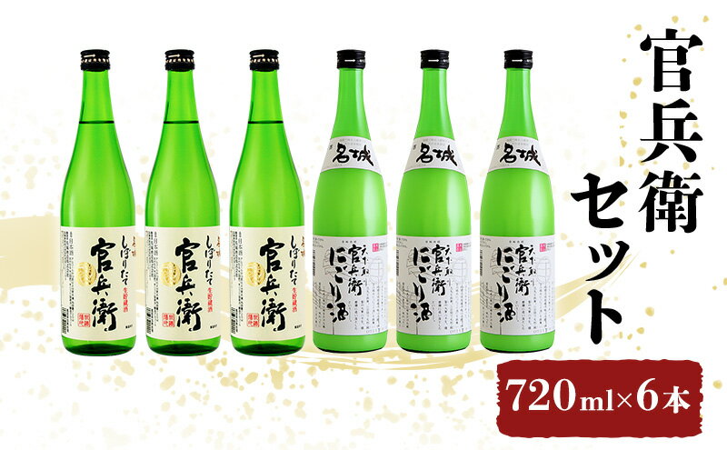 【ふるさと納税】日本酒 飲み比べセット 720ml×6本 官兵衛 セット 名城酒造 播州の地酒 播州 しぼりたて にごり酒 濁り酒 飲み比べ お酒 酒 アルコール 兵庫県 サムネイル2