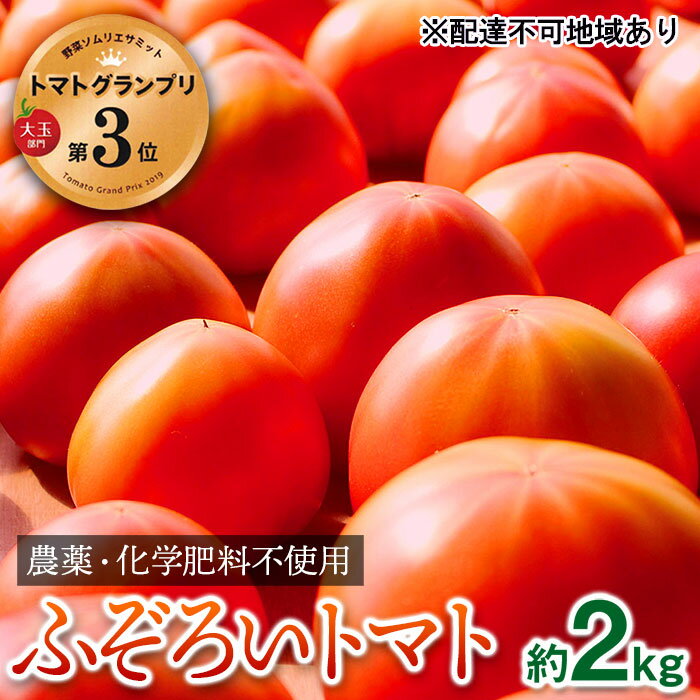 【トマトGP受賞】栽培期間中農薬化学肥料不使用 お得なプレミアムトマト ふぞろい約2kg 野菜 　お届け：2025年12月1日から2026年5月31日