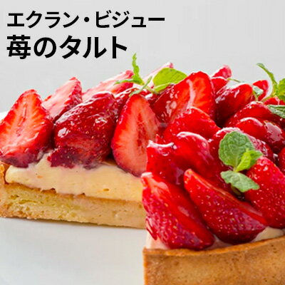 タルト エクラン・ビジュー 苺のタルト 5号 いちごタルト ホール ケーキ タルトケーキ フルーツタルト 苺ケーキ いちご スイーツ お菓子 菓子 焼き菓子 焼菓子 洋菓子 フルーツ 果物 ギフト 高評価 兵庫 兵庫県 姫路市