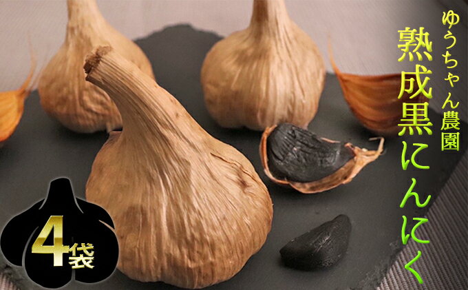 【ふるさと納税】ゆうちゃん農園熟成黒にんにく　M玉3個入×4袋［ 無化学肥料 無添加 有機栽培 安全 安心 国産ニンニク ］ 野菜 加工食品 美容 - 画像2