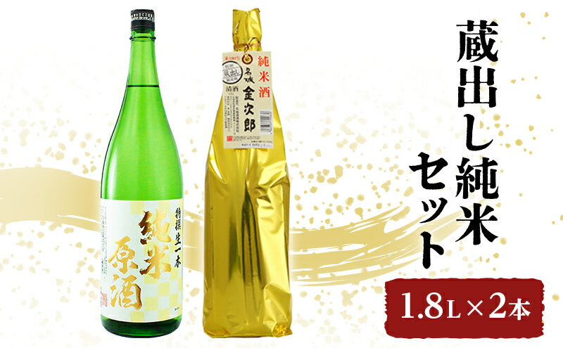 【ふるさと納税】日本酒 全国燗酒コンテスト2021金賞 飲み比べセット 1.8L×2本 蔵出し純米 セット 名城酒造 純米原酒 純米酒 飲み比べ お酒 酒 アルコール 兵庫県 サムネイル2