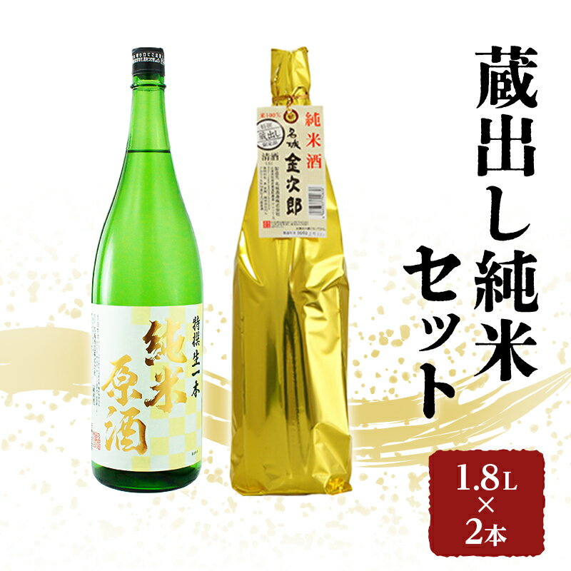 日本酒 全国燗酒コンテスト2021金賞 飲み比べセット 1.8L×2本 蔵出し純米 セット 名城酒造 純米原酒 純米酒 飲み比べ お酒 酒 アルコール 兵庫県