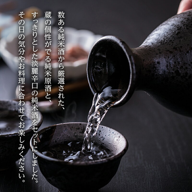 【ふるさと納税】日本酒 全国燗酒コンテスト2021金賞 飲み比べセット 1.8L×2本 蔵出し純米 セット 名城酒造 純米原酒 純米酒 飲み比べ お酒 酒 アルコール 兵庫県 サムネイル3