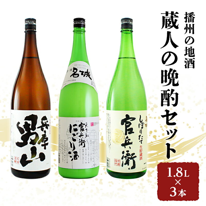 【最短翌日～5営業日以内発送】日本酒 蔵人の晩酌 1.8L × 3本 飲み比べ セット 名城酒造 男山 官兵衛 にごり酒 しぼりたて 飲み比べセット
