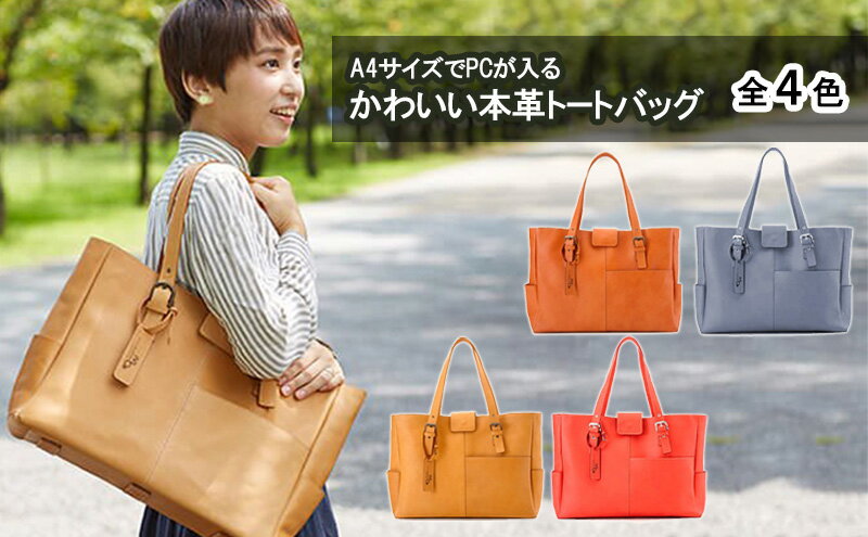 【ふるさと納税】A4サイズでPCが入るかわいい本革トートバッグ　全4色　 ファッション かばん PCサイズ サムネイル2