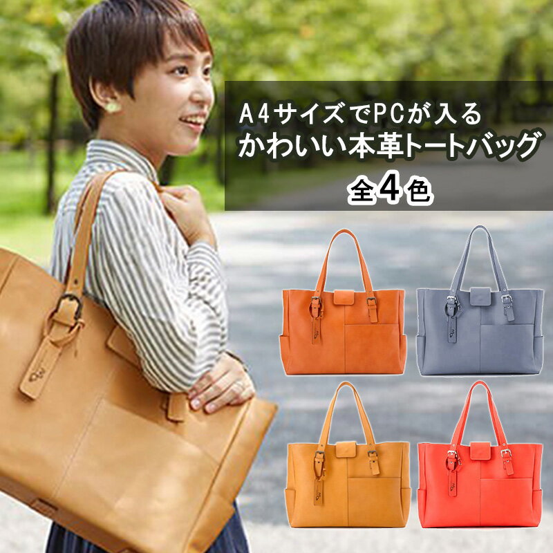 A4サイズでPCが入るかわいい本革トートバッグ　全4色　 ファッション かばん PCサイズ