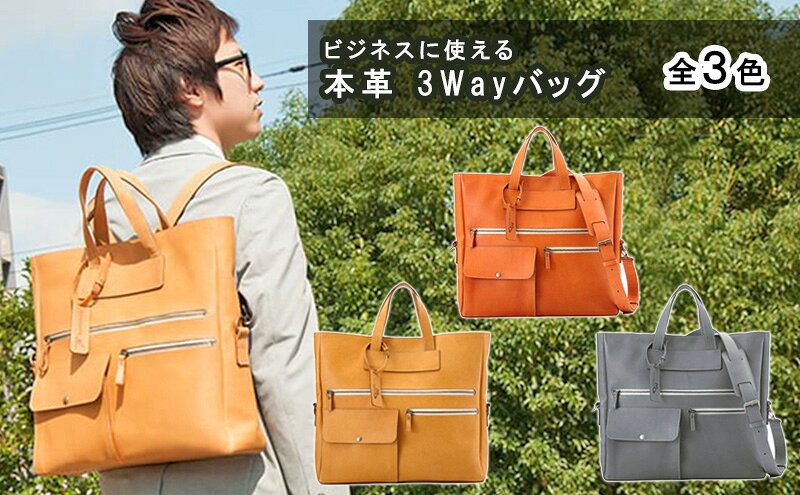 【ふるさと納税】バッグ ビジネスに使える 本革 3Wayバッグ 全3色 鞄 かばん トートバッグ ビジネスバッグ ショルダー リュック トート ファッション サムネイル2