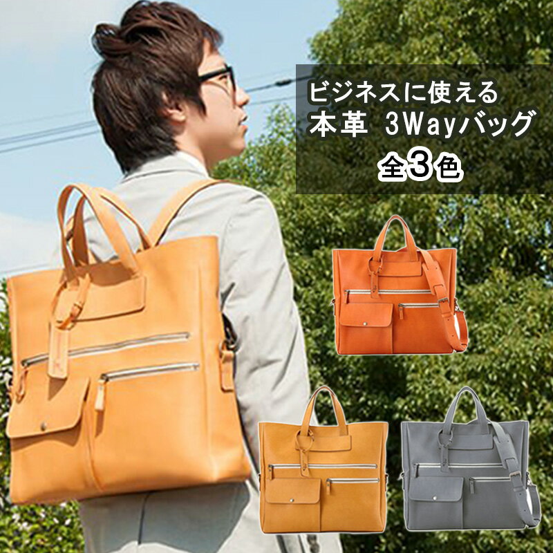 バッグ ビジネスに使える 本革 3Wayバッグ 全3色 鞄 かばん トートバッグ ビジネスバッグ ショルダー リュック トート ファッション