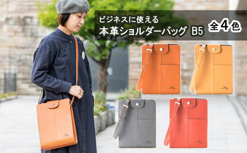 【ふるさと納税】ビジネスに使える本革ショルダーバッグ（B5サイズ）全4色 カバン ファッション バッグ サムネイル2
