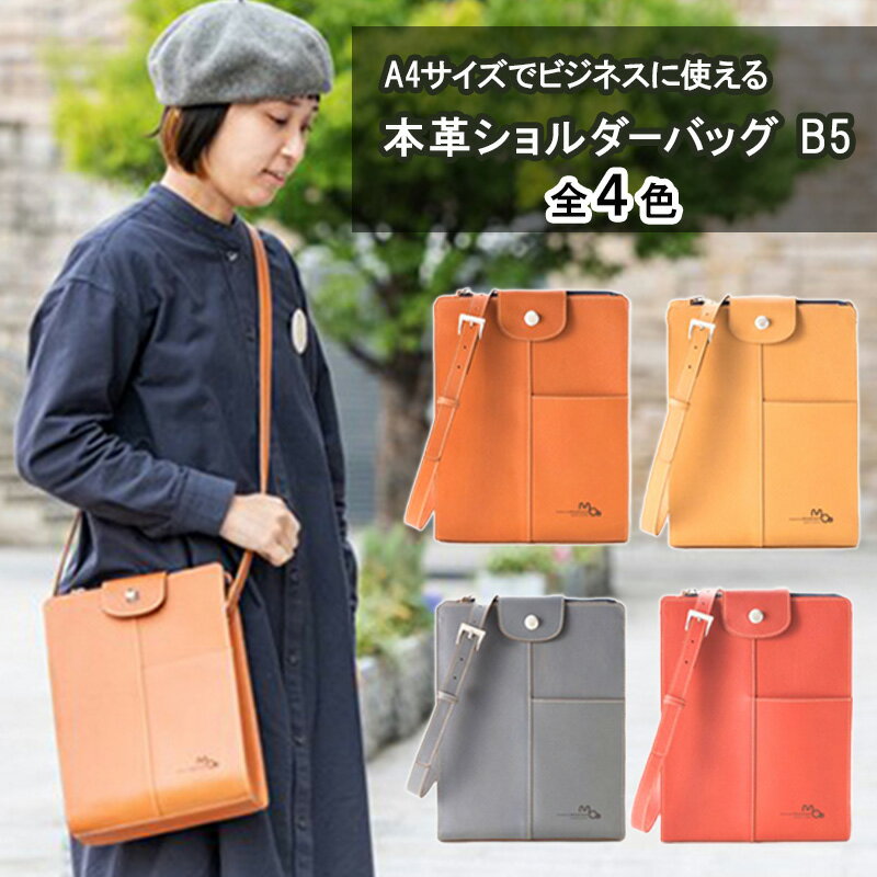 ビジネスに使える本革ショルダーバッグ（B5サイズ）全4色 カバン ファッション バッグ