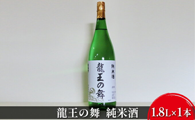【ふるさと納税】清酒　龍王の舞　純米酒　1.8L×1本 お酒 日本酒 アルコール サムネイル2