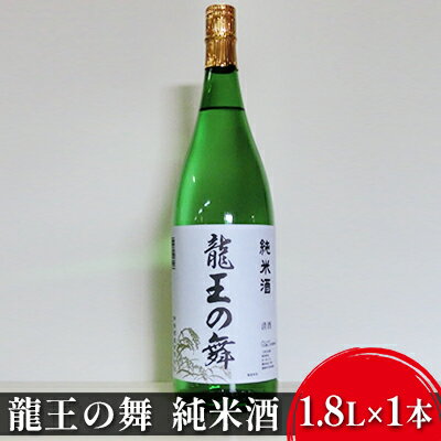 清酒　龍王の舞　純米酒　1.8L×1本 お酒 日本酒 アルコール