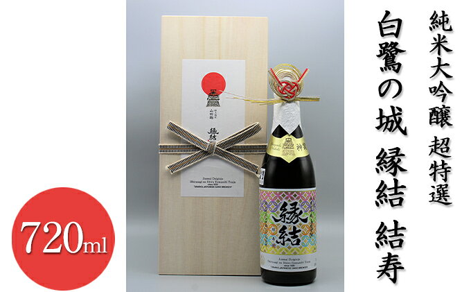 【ふるさと納税】純米大吟醸 超特選 白鷺の城 縁結 結寿　720ml×1本 お酒 日本酒 純米大吟醸酒 アルコール サムネイル2