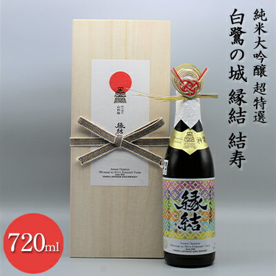 純米大吟醸 超特選 白鷺の城 縁結 結寿　720ml×1本 お酒 日本酒 純米大吟醸酒 アルコール