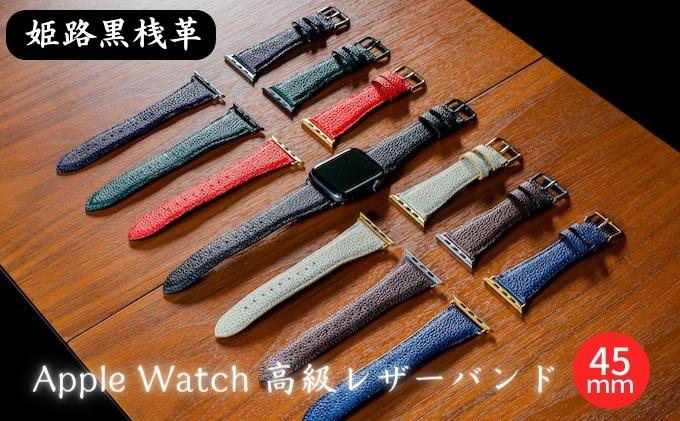 【ふるさと納税】腕時計 バンド 姫路黒桟革 Apple Watch 高級レザーバンド 45mm 替えベルト 革 レザーバンド アップルウォッチ スマートウォッチ 交換 交換ベルト 替えバンド サムネイル2