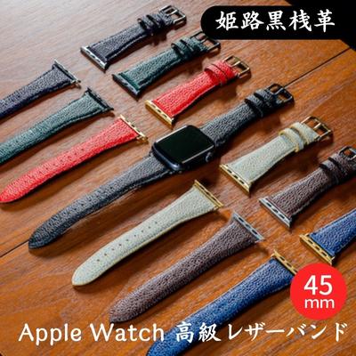 腕時計 バンド 姫路黒桟革 Apple Watch 高級レザーバンド 45mm 替えベルト 革 レザーバンド アップルウォッチ スマートウォッチ 交換 交換ベルト 替えバンド