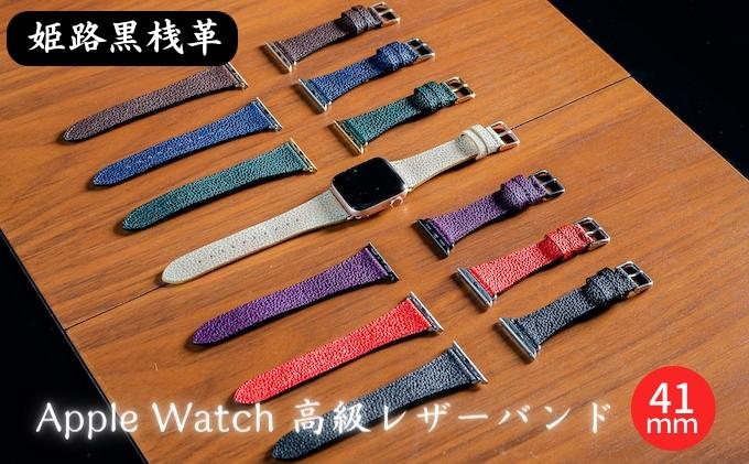 【ふるさと納税】腕時計 バンド 姫路黒桟革 Apple Watch 高級レザーバンド 41mm 替えベルト 革 レザーバンド アップルウォッチ スマートウォッチ 交換 交換ベルト 替えバンド サムネイル2