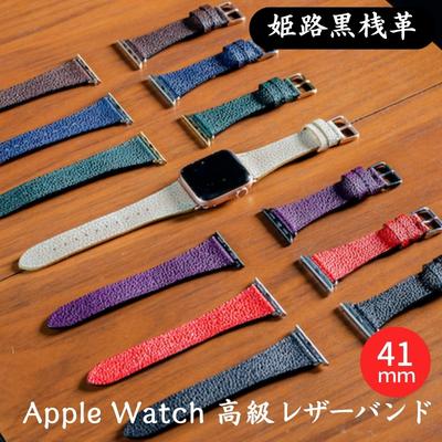 腕時計 バンド 姫路黒桟革 Apple Watch 高級レザーバンド 41mm 替えベルト 革 レザーバンド アップルウォッチ スマートウォッチ 交換 交換ベルト 替えバンド