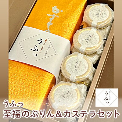 「うふっ」至福のぷりん＆カステラセット お菓子 スイーツ おやつ デザート 洋菓子 生菓子 こだわり素材 日本一こだわり卵 きび砂糖 和菓子 和スイーツ