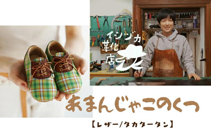 【ふるさと納税】ひょうごレザーと播州織のファーストシューズ［あまんじゃこのくつ］ / イシヅカ靴店 お祝い 出産 播州織り 出産祝い ギフト 13cm 全て手作業 名前 生年月日 刻印 思い出 孫 姪っ子 甥っ子 子供 ベビー サムネイル2