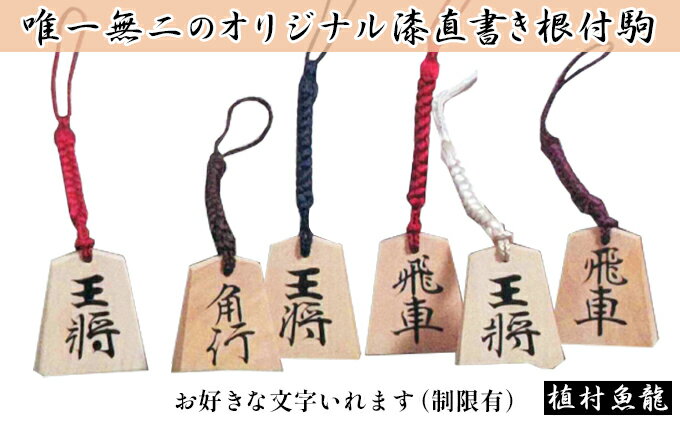 【ふるさと納税】漆かき駒根付（お好きな文字入れます） 小物 キーホルダー ストラップ オリジナル漆直書き 王将 玉将 飛車 角行 龍王 龍馬 将棋 将棋の駒 和風 将棋好き サムネイル2