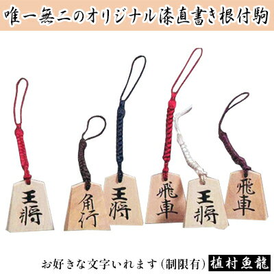 漆かき駒根付（お好きな文字入れます） 小物 キーホルダー ストラップ オリジナル漆直書き 王将 玉将 飛車 角行 龍王 龍馬 将棋 将棋の駒 和風 将棋好き